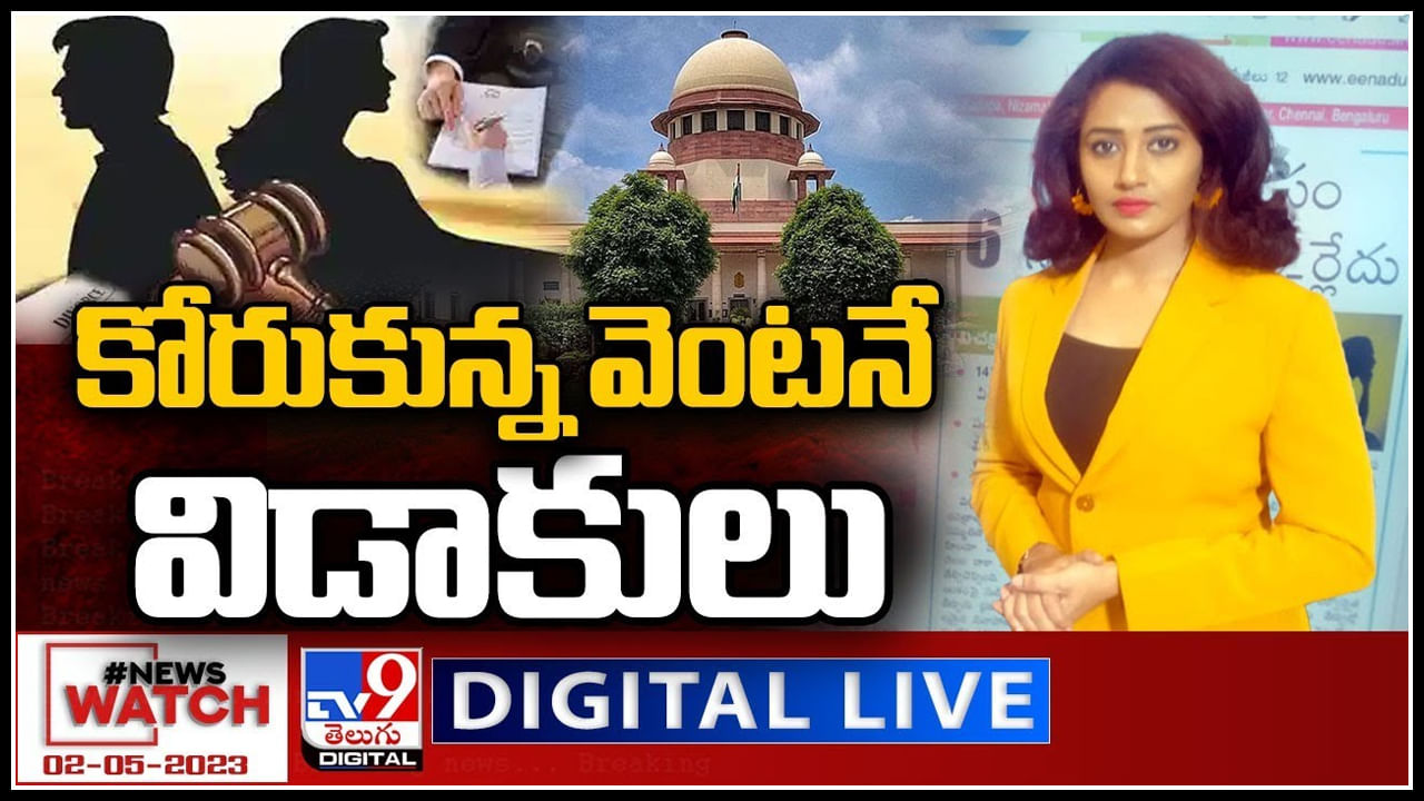 News Watch Live: ఆరు నెలలు ఆగనక్కర లేదు కోరుకున్న వెంటనే విడాకులు..