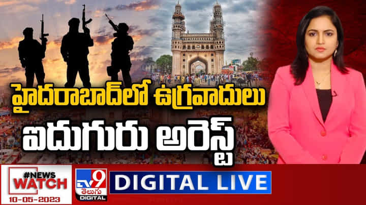 News Watch Live: హైదరాబాద్లో ఉగ్రవాదులు ఐదుగురు అరెస్ట్.. మరిన్ని వార్తా కధనాల సమాహారం కొరకు వీక్షించండి న్యూస్ వాచ్. News Watch Live: హైదరాబాద్లో ఉగ్రవాదులు ఐదుగురు అరెస్ట్.. మరిన్ని వార్తా కధనాల సమాహారం కొరకు వీక్షించండి న్యూస్ వాచ్.