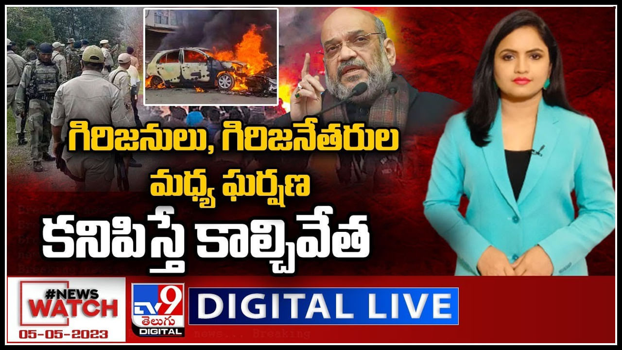 News Watch Live: గిరిజనులు, గిరిజనేతరుల మధ్య ఘర్షణ కనిపిస్తే కాల్చివేత.. మణిపూర్‌ వైలెన్స్..