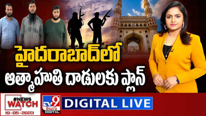 News Watch LIVE: హైదరాబాద్లో ఆత్మాహుతి దాడులకు ప్లాన్.. న్యూస్ వాచ్ లైవ్ వీడియో. News Watch LIVE: హైదరాబాద్లో ఆత్మాహుతి దాడులకు ప్లాన్.. న్యూస్ వాచ్ లైవ్ వీడియో.