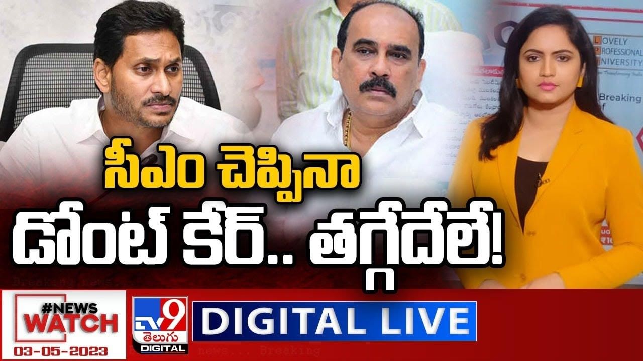 News Watch: సీఎం చెప్పినా డోంట్ కేర్.. తగ్గేదేలే