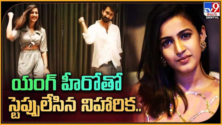 Niharika Konidela: యంగ్ హీరోతో స్టెప్పులేసిన నిహారిక.. Niharika Konidela: యంగ్ హీరోతో స్టెప్పులేసిన నిహారిక..