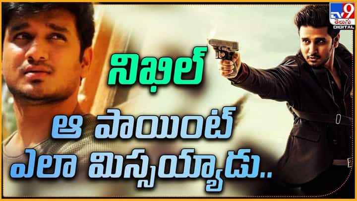 Nikhil: నిఖిల్ ఆ పాయింట్ ఎలా మిస్సయ్యాడు అబ్బా !! Nikhil: నిఖిల్ ఆ పాయింట్ ఎలా మిస్సయ్యాడు అబ్బా !!