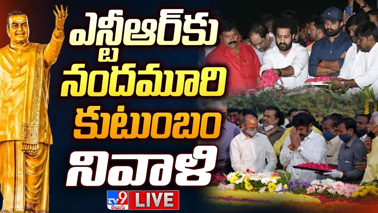 NTR Birth Anniversary: తెలుగువారికి ఎన్టీఆర్‌ సేవలు చిరస్మరణీయం.. నివాళి అర్పించిన బాలయ్య, జూనియర్‌ ఎన్టీఆర్‌