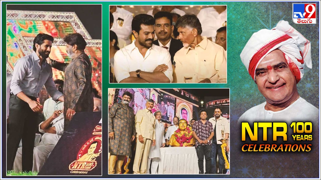 NTR Centenary Celebrations: ఘనంగా ఎన్టీఆర్‌ శత జయంతి వేడుకలు.. హాజరైన సినీ ప్రముఖులు, రాజకీయ నేతలు