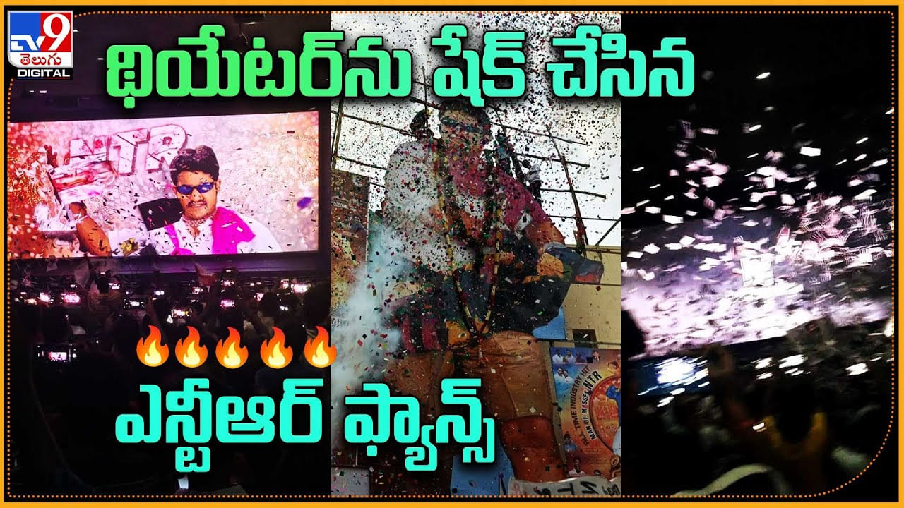 NTR Fans: ఇది కదా ఊర మాస్ అంటే.. సంథ్య థియేటర్‌ను షేక్ చేసిన ఎన్టీఆర్ ఫ్యాన్స్.. వీడియో.