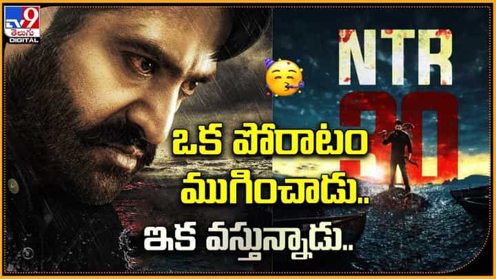 NTR 30: ఒక పోరాటం ముగించాడు.. వస్తున్నాడు.. NTR 30: ఒక పోరాటం ముగించాడు.. వస్తున్నాడు..