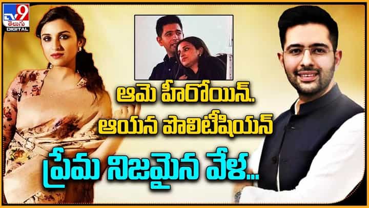Parineeti Chopra: ఆమె హీరోయిన్.. ఆయన పొలిటీషియన్ ప్రేమ నిజమైన వేళ... Parineeti Chopra: ఆమె హీరోయిన్.. ఆయన పొలిటీషియన్ ప్రేమ నిజమైన వేళ...
