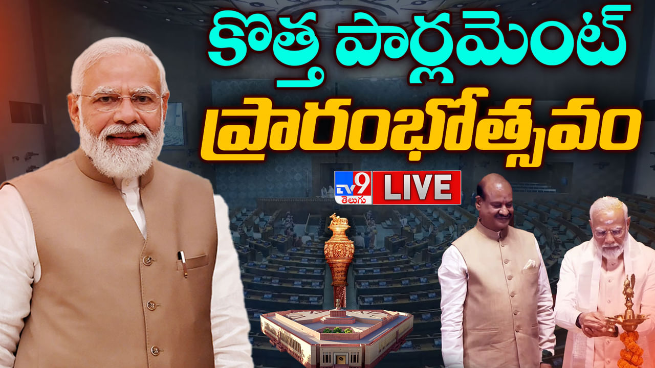 New Parliament Opening Ceremony: కర్తవ్యం, సేవలకు సెంగోల్‌ ప్రతీక.. మోదీ చేతుల మీదుగా భవన ఆవిష్కృత ఘట్టం..