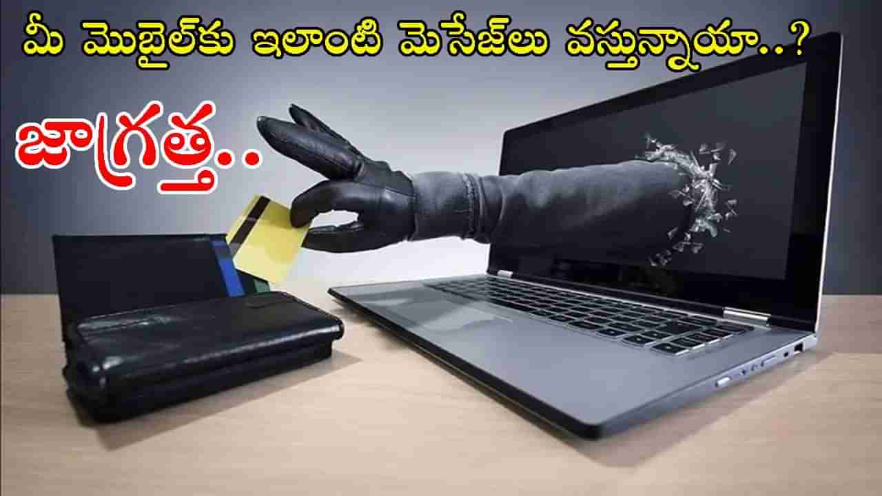 Part-time job Scam: పార్ట్‌ టైం జాబ్ పేరిట ఫోన్‌కు మెసేజ్..! ఇంట్లోనే కూర్చోబెట్టి కోటి రూపాయలు కాజేశారు