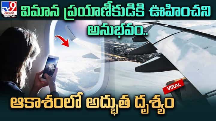 విమాన ప్రయాణీకుడికి ఊహించని అనుభవం.. ఆకాశంలో అద్భుత దృశ్యం విమాన ప్రయాణీకుడికి ఊహించని అనుభవం.. ఆకాశంలో అద్భుత దృశ్యం