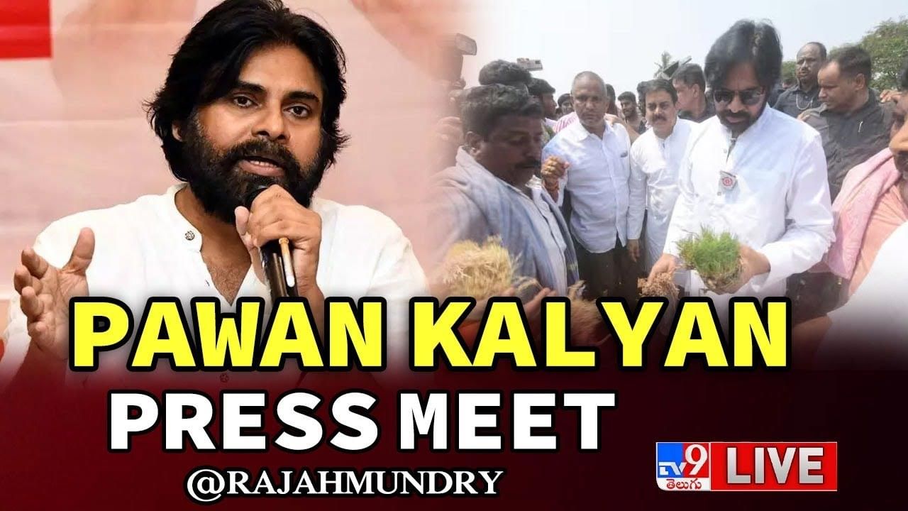 Pawan Kalyan: పవన్ కళ్యాణ్ ప్రెస్ మీట్.. లైవ్ వీడియో