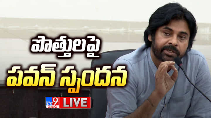 Pawan Kalyan: పొత్తులపై జనసేన అధినేత పవన్ కల్యాణ్ సంచలన ప్రకటన.. Pawan Kalyan: పొత్తులపై జనసేన అధినేత పవన్ కల్యాణ్ సంచలన ప్రకటన..