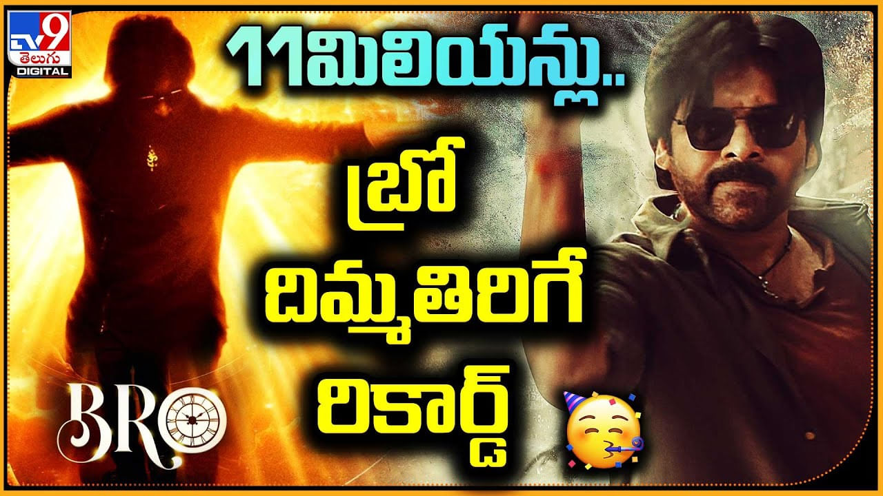Pawan Kalyan Bro: 21 గంటల్లో 11మిలియన్లు.. పవన్ కళ్యాణ్ బ్రో దిమ్మతిరిగే రికార్డ్‌..! పవన్ రేంజ్ అంటే ఇది కదా..!