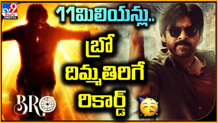Pawan Kalyan Bro: 21 గంటల్లో 11మిలియన్లు.. పవన్ కళ్యాణ్ బ్రో దిమ్మతిరిగే రికార్డ్..! పవన్ రేంజ్ అంటే ఇది కదా..! Pawan Kalyan Bro: 21 గంటల్లో 11మిలియన్లు.. పవన్ కళ్యాణ్ బ్రో దిమ్మతిరిగే రికార్డ్..! పవన్ రేంజ్ అంటే ఇది కదా..!
