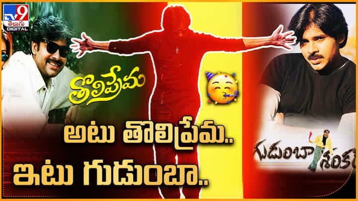 Tholi prema vs Gudumba Shankar: అటు తొలిప్రేమ.. ఇటు గుడుంబా శంకర్..! పవన్ తో పవన్ కే పోటీనా.. Tholi prema vs Gudumba Shankar: అటు తొలిప్రేమ.. ఇటు గుడుంబా శంకర్..! పవన్ తో పవన్ కే పోటీనా..