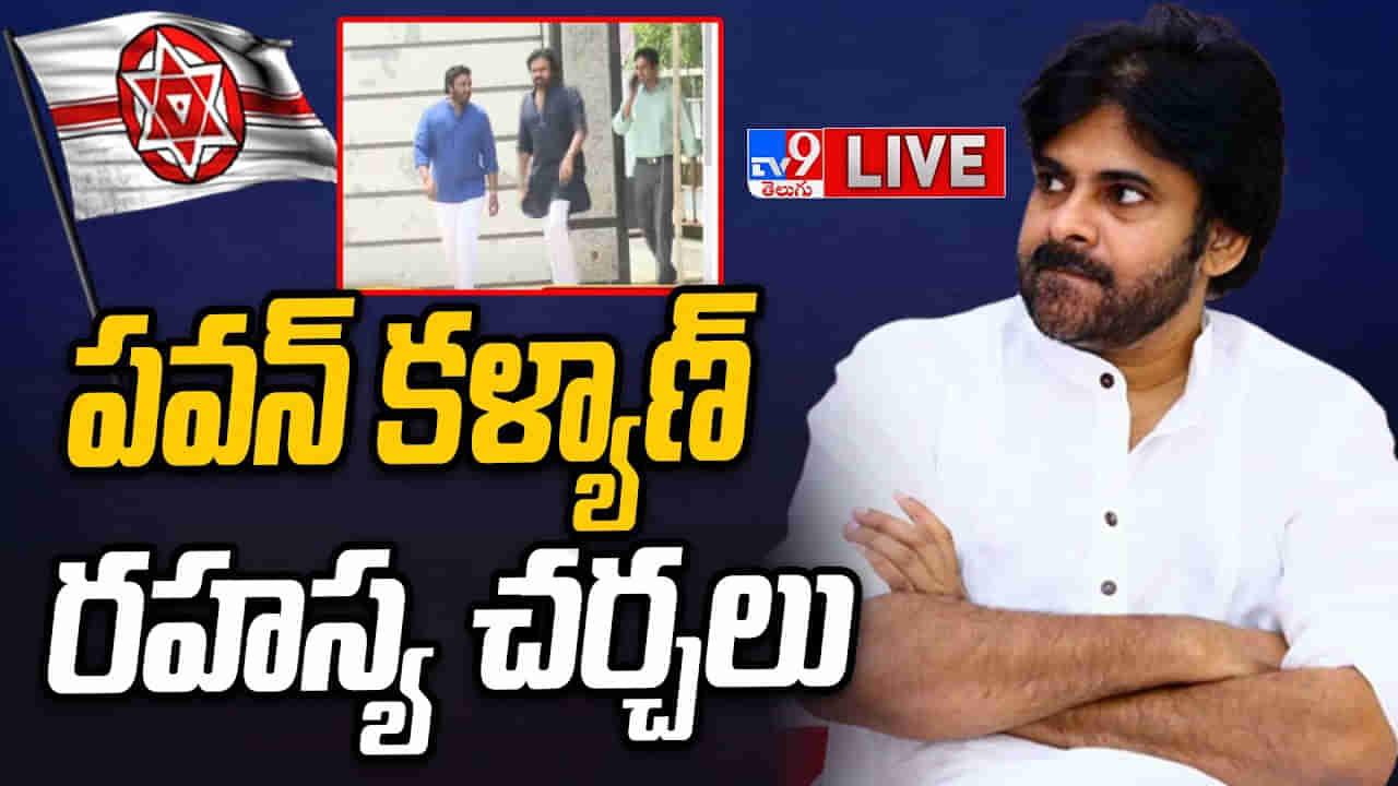 Pawan Kalyan: రహస్య చర్చలతో జనసేనాని బిజీ బిజీ.. పవన్‌తో చర్చిస్తున్నదెవరు..? ఏపీ రాజకీయాల్లో తీవ్ర ఉత్కంఠ..