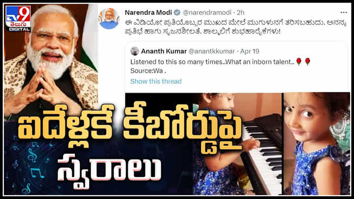 Viral Video: ఐదేళ్లకే కీబోర్డుపై స్వరాలు.. చిన్నారి ప్రతిభకు ప్రధాని మోదీ అభినందనలు.. Viral Video: ఐదేళ్లకే కీబోర్డుపై స్వరాలు.. చిన్నారి ప్రతిభకు ప్రధాని మోదీ అభినందనలు..