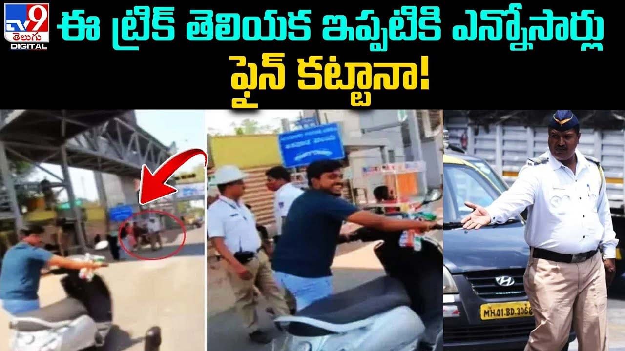 ఈ ట్రిక్ తెలియక ఇప్పటికి ఎన్నోసార్లు ఫైన్ కట్టానా