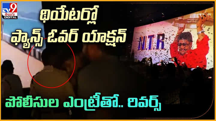 NTR Fans: నెక్స్ట్ లెవల్ కు చేరిన ఎన్టీఆర్ పై అభిమానం..! పోలీసులు ఎంట్రీతో థియేటర్ లో మోత.. NTR Fans: నెక్స్ట్ లెవల్ కు చేరిన ఎన్టీఆర్ పై అభిమానం..! పోలీసులు ఎంట్రీతో థియేటర్ లో మోత..