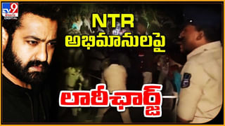 NTR Fans: నెక్స్ట్ లెవల్ కు చేరిన ఎన్టీఆర్ పై అభిమానం..! పోలీసులు ఎంట్రీతో థియేటర్ లో మోత..