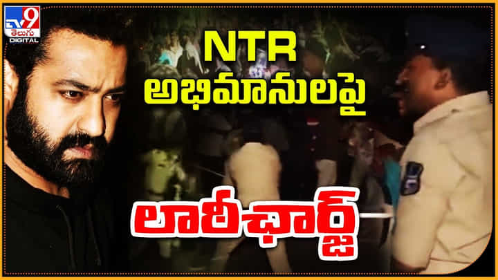 NTR Fans: NTR అభిమానులపై లాఠీ ఛార్జ్..! ఎన్టీఆర్ ఇంటి వద్ద ఉద్రిక్తతపై సోషల్ మీడియాలో రచ్చ..! NTR Fans: NTR అభిమానులపై లాఠీ ఛార్జ్..! ఎన్టీఆర్ ఇంటి వద్ద ఉద్రిక్తతపై సోషల్ మీడియాలో రచ్చ..!