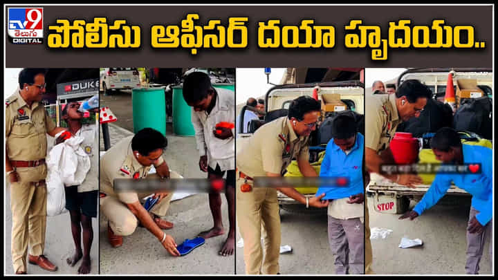 Police Officer: పోలీసు ఆఫీసర్ దయా హృదయం.. మండుటెండలో బాలుడి అవస్థ చూసి చలించిపోయిన పోలీసు. Police Officer: పోలీసు ఆఫీసర్ దయా హృదయం.. మండుటెండలో బాలుడి అవస్థ చూసి చలించిపోయిన పోలీసు.