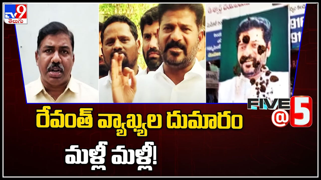 Revanth Reddy: రేవంత్ వ్యాఖ్యల దుమారం మళ్లీ మళ్లీ..! క్షమాపణ చెప్పాల్సిందే.. వీడియో.