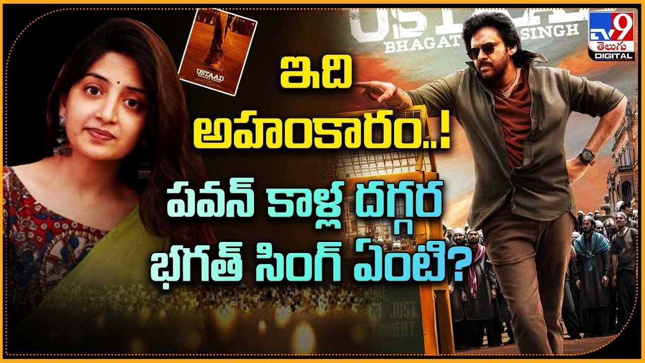 Poonam Kaur: ఇది అహంకారం !! పవన్‌ కాళ్ల దగ్గర భగత్‌ సింగ్ ఏంటి ??