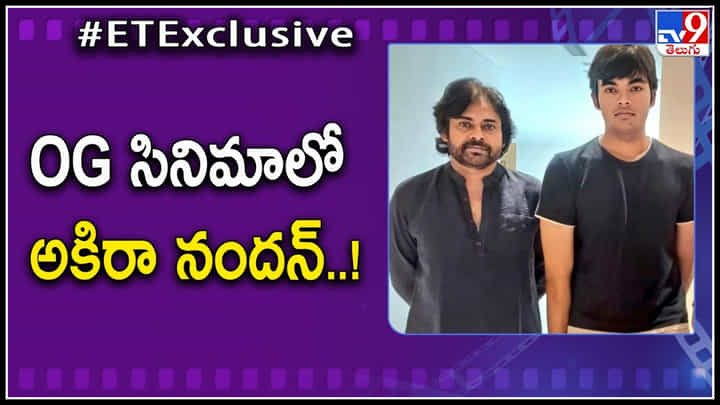 Akira Nandan: సుజిత్ సర్ప్రైజ్ నెక్స్ట్ లెవల్ అంతే..! పవన్ ఓజి సినిమాలో అకిరా నందన్..! Akira Nandan: సుజిత్ సర్ప్రైజ్ నెక్స్ట్ లెవల్ అంతే..! పవన్ ఓజి సినిమాలో అకిరా నందన్..!