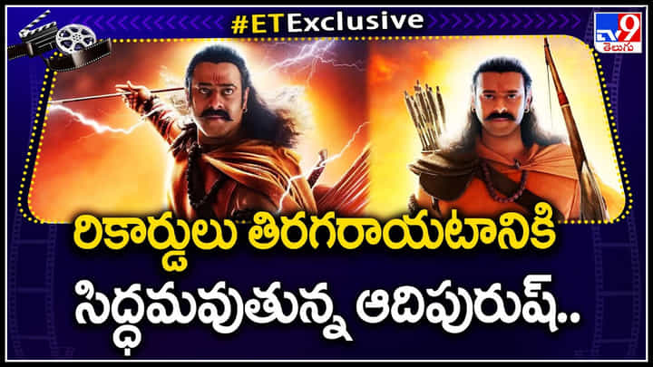 Adipurush: రికార్డులు తిరగరాయటానికి సిద్ధమవుతున్న ఆదిపురుష్.. బాక్స్ ఆఫీస్ గెట్ రెడీ.. Adipurush: రికార్డులు తిరగరాయటానికి సిద్ధమవుతున్న ఆదిపురుష్.. బాక్స్ ఆఫీస్ గెట్ రెడీ..