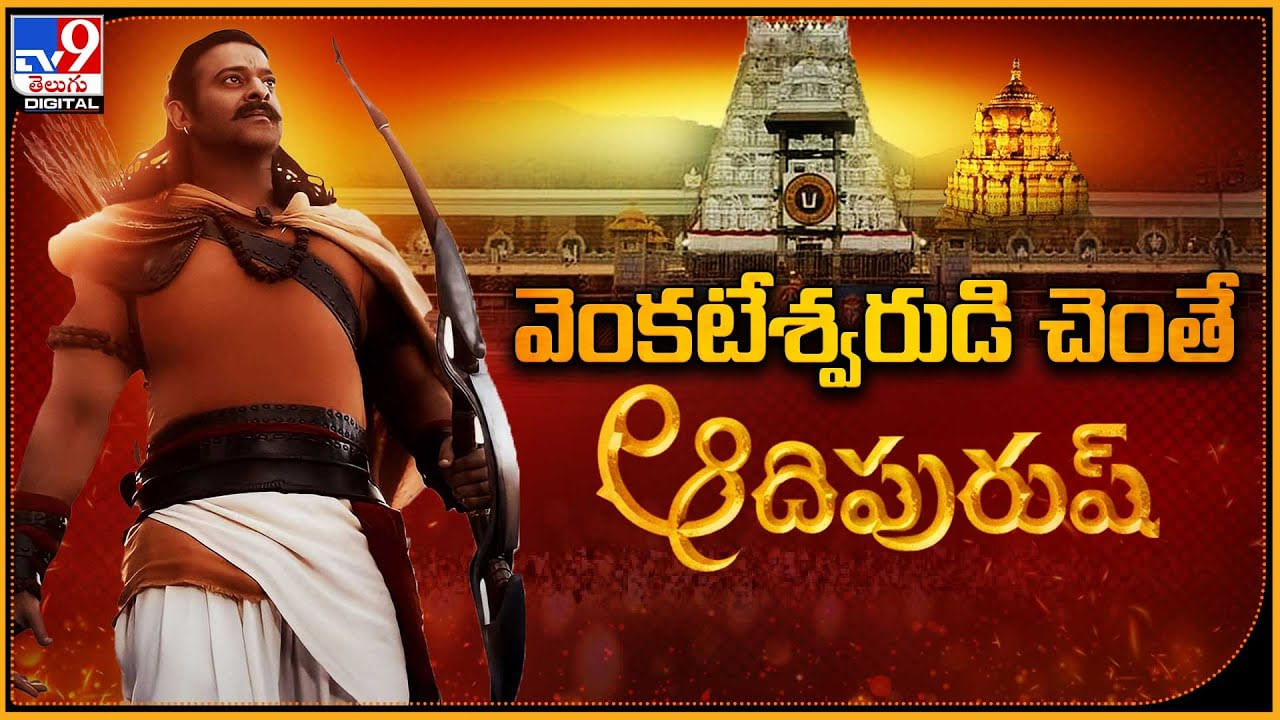 Adipurush: వెంకటేశ్వరుడి చెంతే ఆదిపరుష్..! ఎక్కడో.. ఎప్పుడో.. తాజాగా రివీల్..