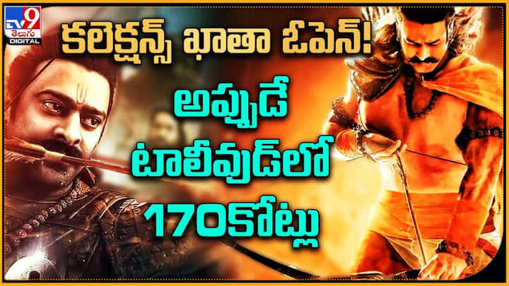 Adipurush Rights: కలెక్షన్స్ ఖాతా ఓపెన్..! అప్పుడే టాలీవుడ్లో 170కోట్లు..! ప్రభాస్ దెబ్బ అదుర్స్.. Adipurush Rights: కలెక్షన్స్ ఖాతా ఓపెన్..! అప్పుడే టాలీవుడ్లో 170కోట్లు..! ప్రభాస్ దెబ్బ అదుర్స్..