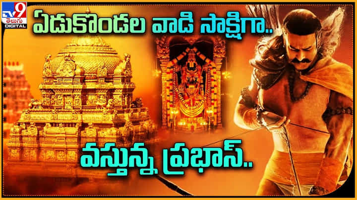 Adipurush Trailer: ఏడుకొండల వాడి సాక్షిగా.. ప్రభాస్ వస్తున్నాడు..? ఎప్పుడంటే..? Adipurush Trailer: ఏడుకొండల వాడి సాక్షిగా.. ప్రభాస్ వస్తున్నాడు..? ఎప్పుడంటే..?