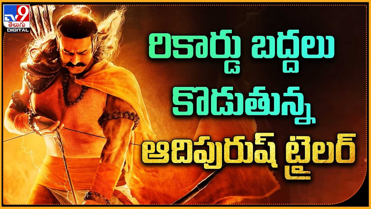 Adipurush Trailer Record: రికార్డు బద్దలు కొడుతున్న ఆదిపురుష్ ట్రైలర్.. దిమ్మతిరిగే రేంజ్ లో..