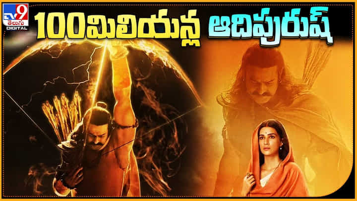 Prabhas - Adipurush: 100 మిలియన్ల ఆదిపురుష్.. పాత రికార్డ్స్ అన్ని ప్రభాస్ బ్రేక్.. Prabhas - Adipurush: 100 మిలియన్ల ఆదిపురుష్.. పాత రికార్డ్స్ అన్ని ప్రభాస్ బ్రేక్..
