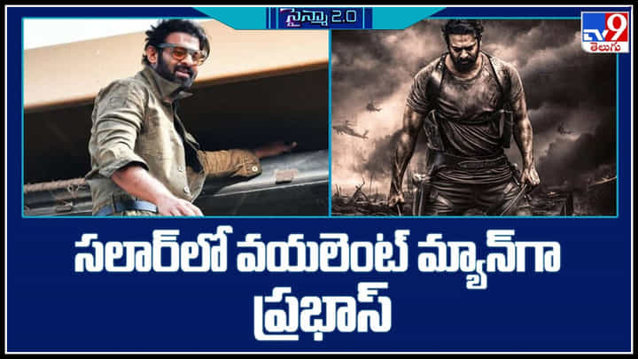 Prabhas in Salaar: సలార్ లో వయలెంట్ మ్యాన్ గా ప్రభాస్.. గెట్ రెడీ డార్లింగ్ ఫ్యాన్స్.. Prabhas in Salaar: సలార్ లో వయలెంట్ మ్యాన్ గా ప్రభాస్.. గెట్ రెడీ డార్లింగ్ ఫ్యాన్స్..