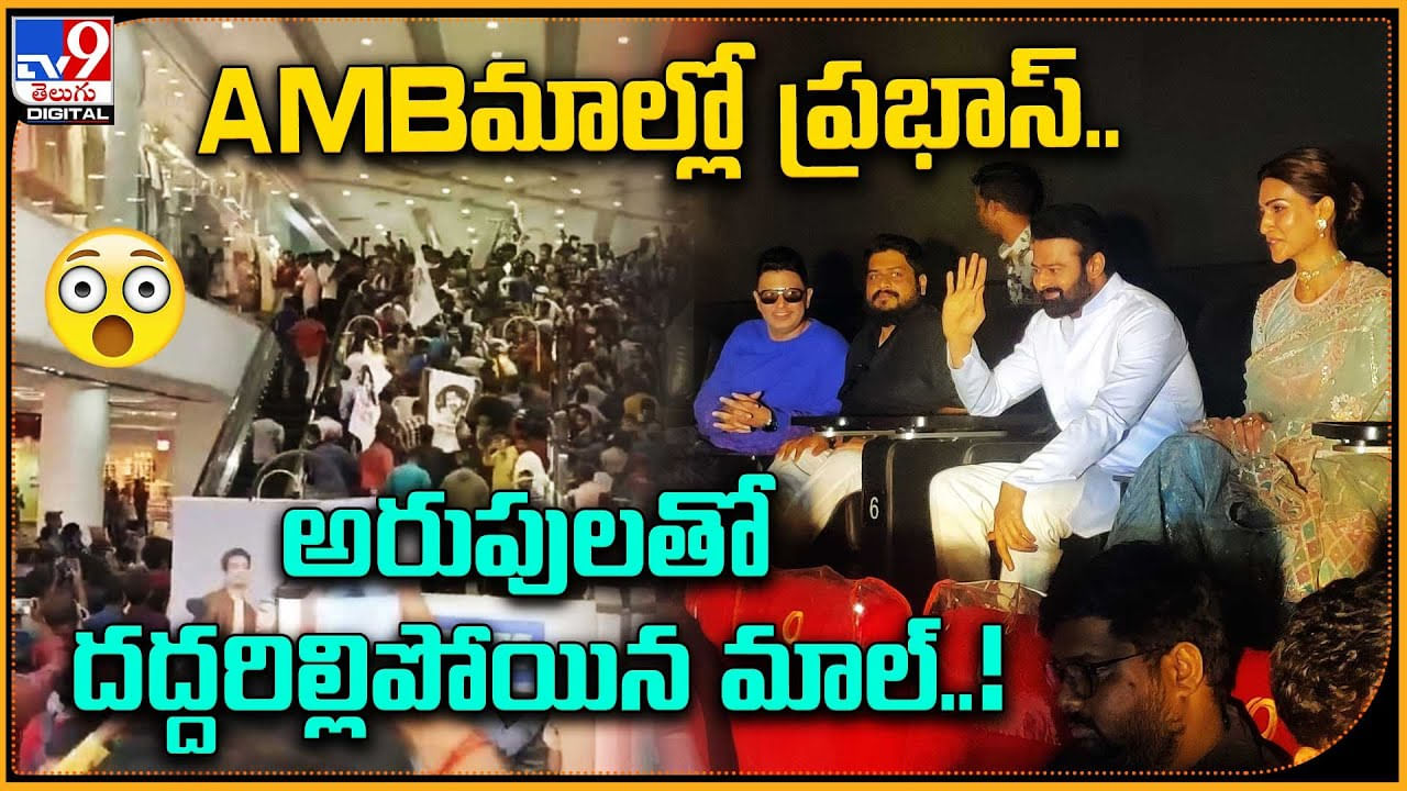 Prabhas Fans: AMBమాల్లో ప్రభాస్‌.. అరుపులతో దద్దరిల్లిపోయిన మాల్‌..! ప్రభాస్ ఫ్యాన్స్ అనిపించారుగా..