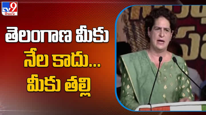 Priyanka Gandhi: తెలంగాణ మీకు నేల కాదు.. మీకు తల్లి..! ఈ నేల కోసం వందలమంది ప్రాణత్యాగం చేసారు. Priyanka Gandhi: తెలంగాణ మీకు నేల కాదు.. మీకు తల్లి..! ఈ నేల కోసం వందలమంది ప్రాణత్యాగం చేసారు.