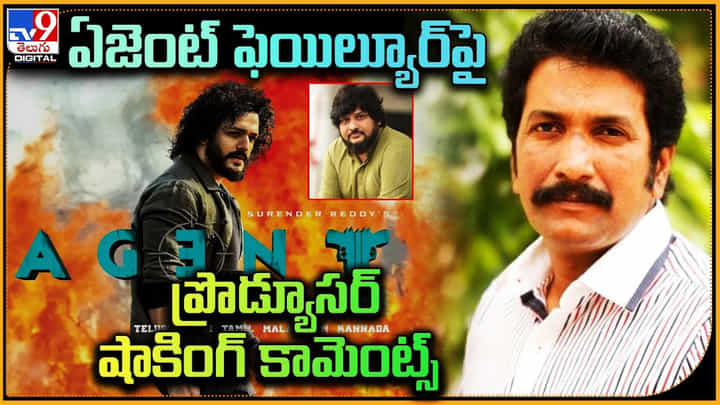 Akhil’s Agent Failure: ఏజెంట్ ఫెయిల్యూర్పై ప్రొడ్యూసర్ షాకింగ్ కామెంట్స్.. వైరల్. Akhil’s Agent Failure: ఏజెంట్ ఫెయిల్యూర్పై ప్రొడ్యూసర్ షాకింగ్ కామెంట్స్.. వైరల్.