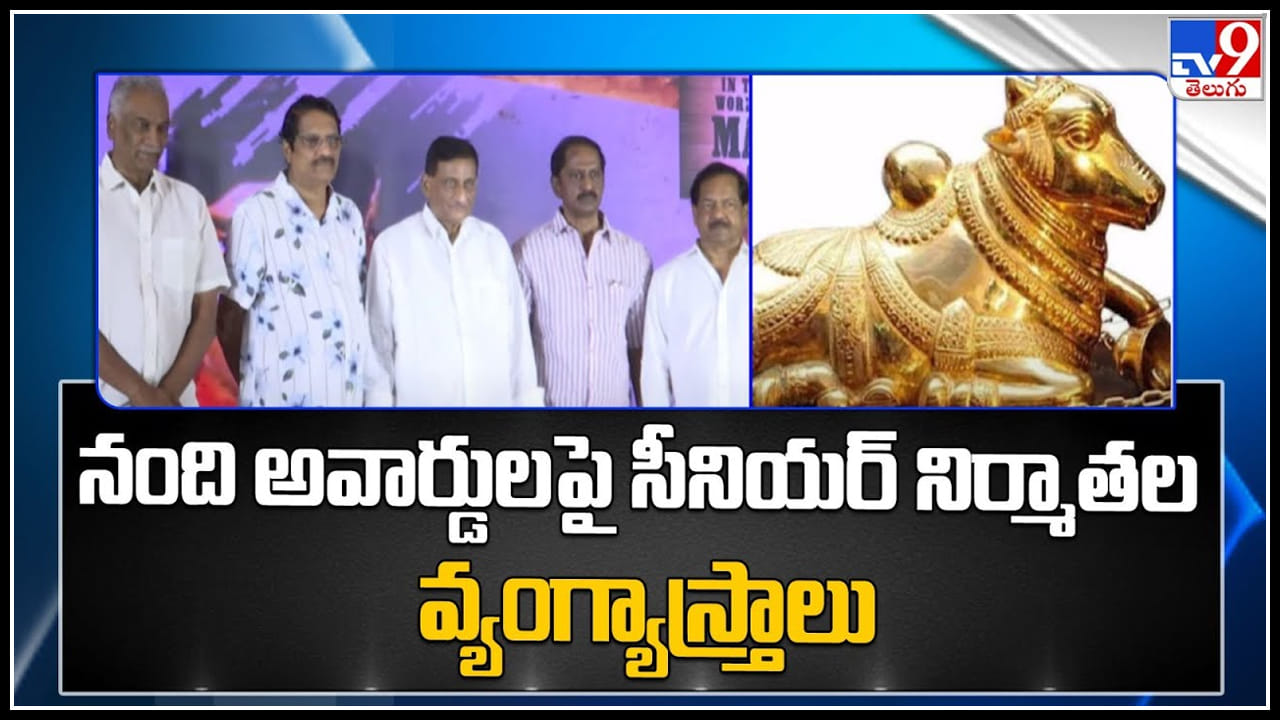 Tollywood: నంది అవార్డులపై సీనియర్ నిర్మాతల వ్యంగ్యాస్త్రాలు.. అక్కడ వేరే సీజన్ నడుస్తుంది అంటూ.. Tollywood: నంది అవార్డులపై సీనియర్ నిర్మాతల వ్యంగ్యాస్త్రాలు.. అక్కడ వేరే సీజన్ నడుస్తుంది అంటూ..