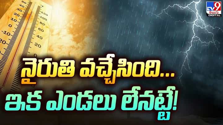 తెలుగు రాష్ట్రాలకు చల్లని కబురు.. నైరుతి వచ్చేసింది.. ఇక ఎండలు లేనట్టే !! తెలుగు రాష్ట్రాలకు చల్లని కబురు.. నైరుతి వచ్చేసింది.. ఇక ఎండలు లేనట్టే !!
