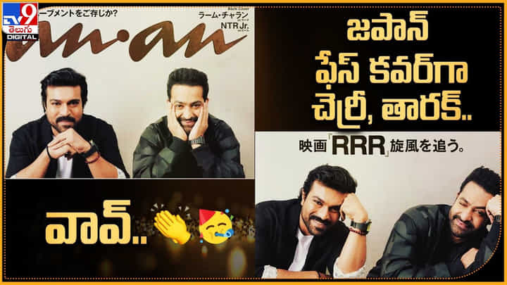 Ram Charan - NTR: వావ్.. ?? జపాన్ ఫేస్ కవర్గా RR.. ఇది కదా తెలుగోడి సత్తా.. Ram Charan - NTR: వావ్.. ?? జపాన్ ఫేస్ కవర్గా RR.. ఇది కదా తెలుగోడి సత్తా..