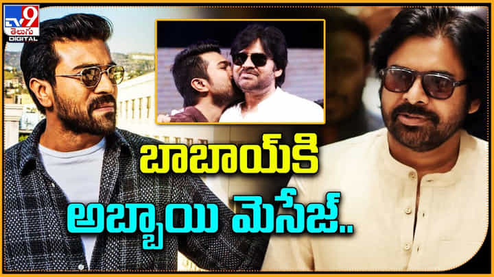 Ram Charan - Pawan Kalyan: బాబాయ్కి అబ్బాయి మెసేజ్.. మరోసారి ట్రెండ్ అవుతున్నారు చెర్రీ - పవన్. Ram Charan - Pawan Kalyan: బాబాయ్కి అబ్బాయి మెసేజ్.. మరోసారి ట్రెండ్ అవుతున్నారు చెర్రీ - పవన్.