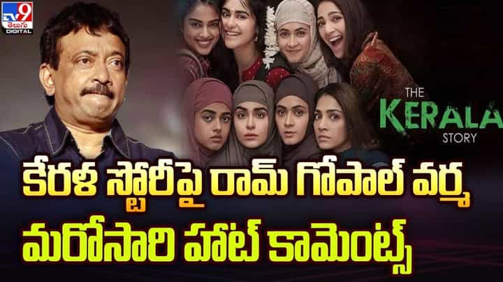 Ram Gopal Varma: కేరళ స్టోరీపై రామ్ గోపాల్ వర్మ మరోసారి హాట్ కామెంట్స్ Ram Gopal Varma: కేరళ స్టోరీపై రామ్ గోపాల్ వర్మ మరోసారి హాట్ కామెంట్స్