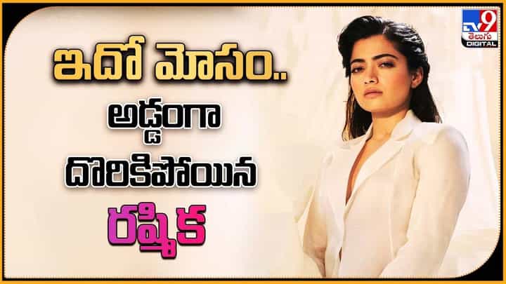 Rashmika Mandanna: ఇదో మోసం అడ్డంగా దొరికిపోయిన రష్మిక.. Rashmika Mandanna: ఇదో మోసం అడ్డంగా దొరికిపోయిన రష్మిక..
