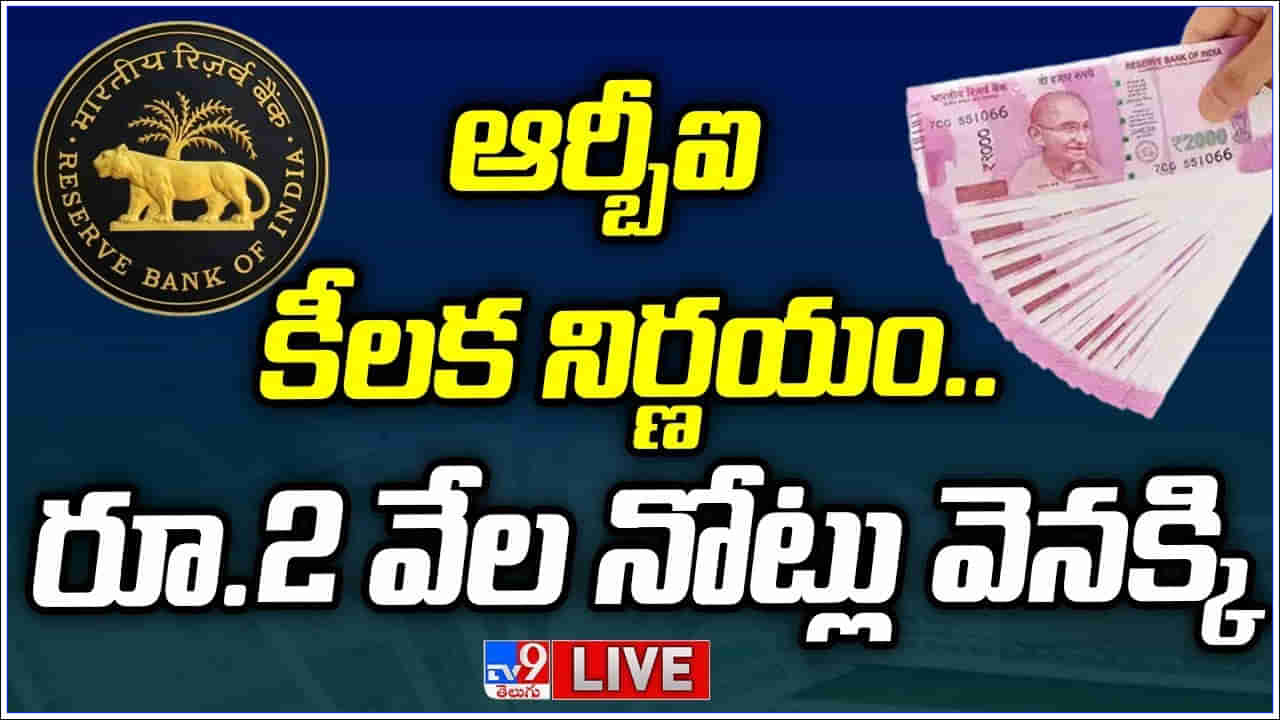 Rs.2000 Note Withdrawn: ఆర్బీఐ సంచలన నిర్ణయం.. రూ.2000 నోట్లను వెనక్కి తీసుకోవాలని బ్యాంకులకు ఆదేశం