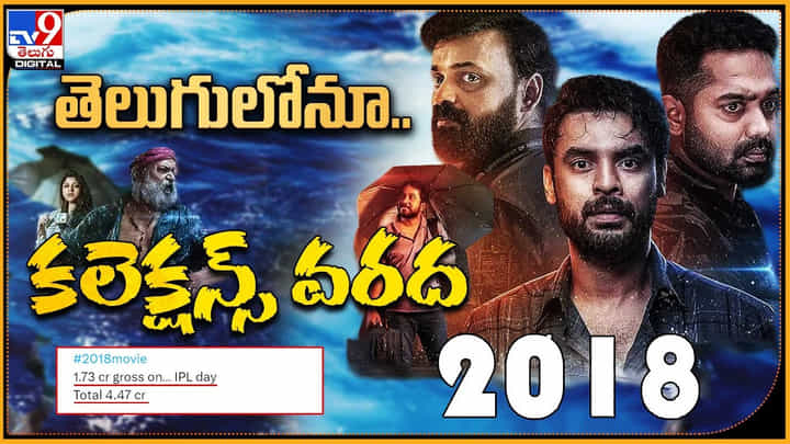 2018 Movie Collections: తెలుగులోనూ కలెక్షన్స్ వరద..! రికార్డు బ్రేక్ చేస్తున్న 2018 మూవీ సునామి.. 2018 Movie Collections: తెలుగులోనూ కలెక్షన్స్ వరద..! రికార్డు బ్రేక్ చేస్తున్న 2018 మూవీ సునామి..