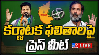 Karnataka Election Results: కర్ణాటక ఎలక్షన్స్ తీర్పు.. లైవ్ వీడియో