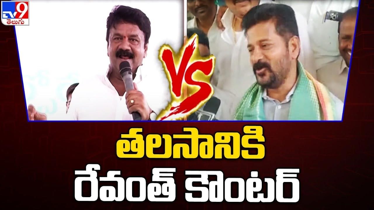 Revanth Reddy: తలసాని వ్యాఖ్యలకు రేవంత్ కౌంటర్